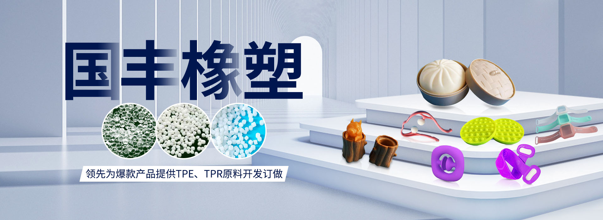 國(guó)豐橡塑率先為爆款產(chǎn)品提供TPE、TPR原料開(kāi)發(fā)定做